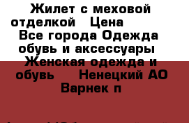 Жилет с меховой отделкой › Цена ­ 2 500 - Все города Одежда, обувь и аксессуары » Женская одежда и обувь   . Ненецкий АО,Варнек п.